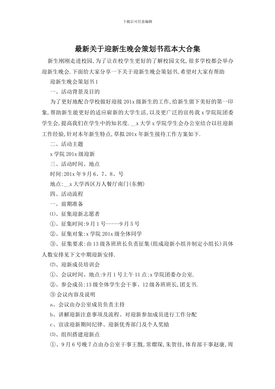 最新关于迎新生晚会策划书范本大合集_第1页