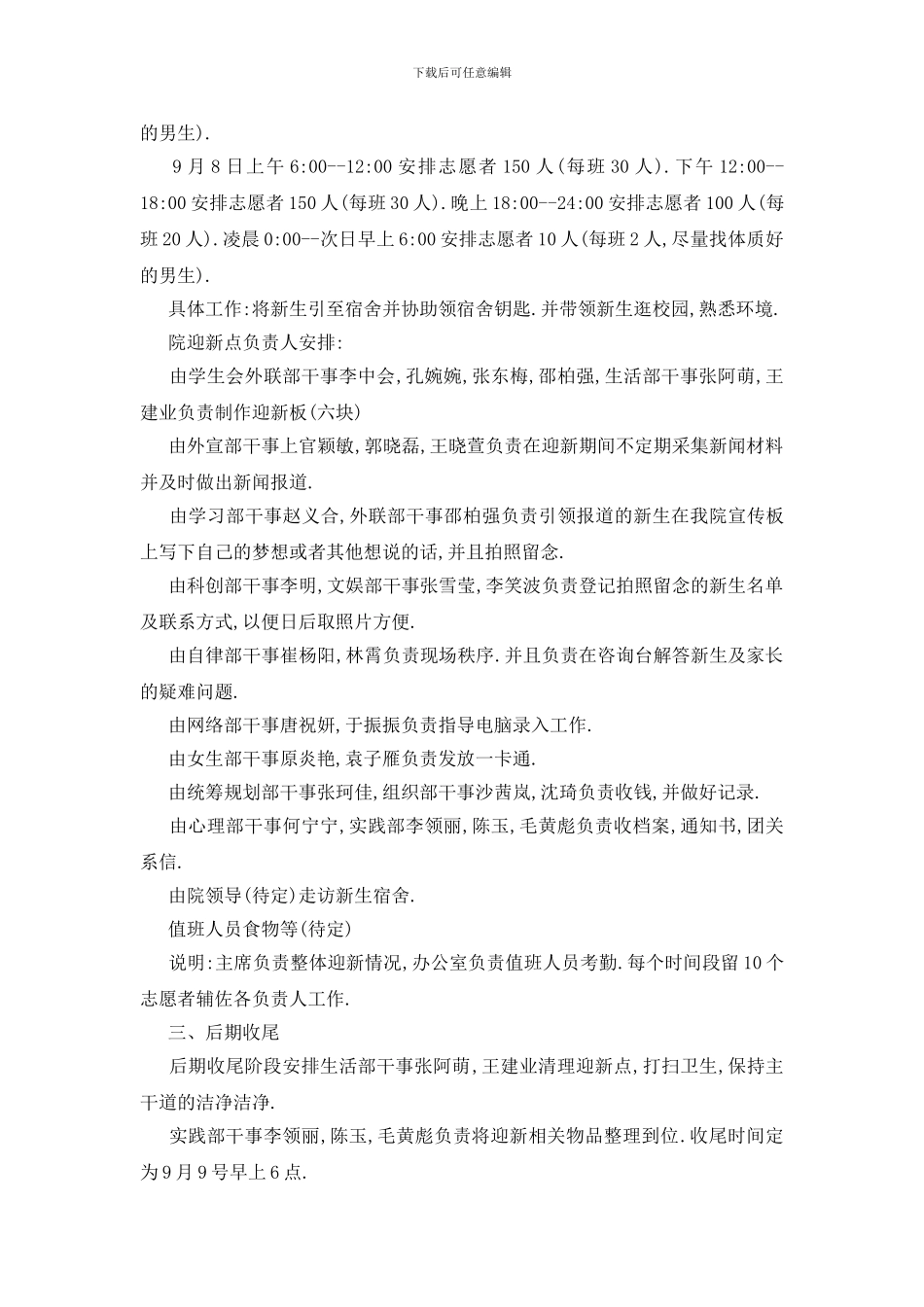 最新关于迎新生晚会策划书范本大合集_第3页