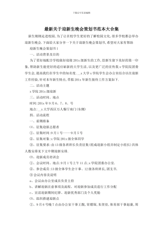 最新关于迎新生晚会策划书范本大合集