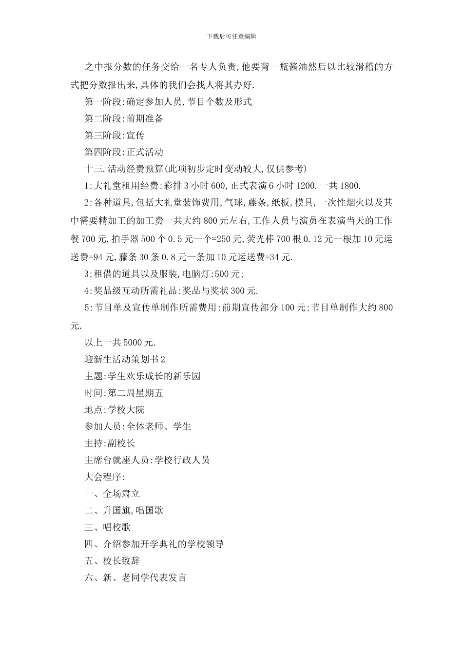 最新关于迎新生2024活动策划书精选5篇_第3页