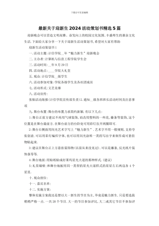 最新关于迎新生2024活动策划书精选5篇