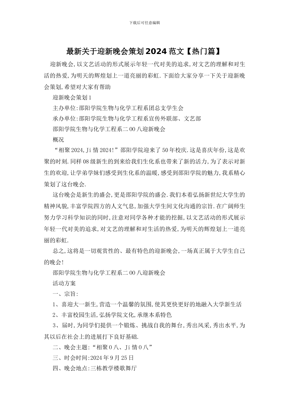 最新关于迎新晚会策划2024范文_第1页