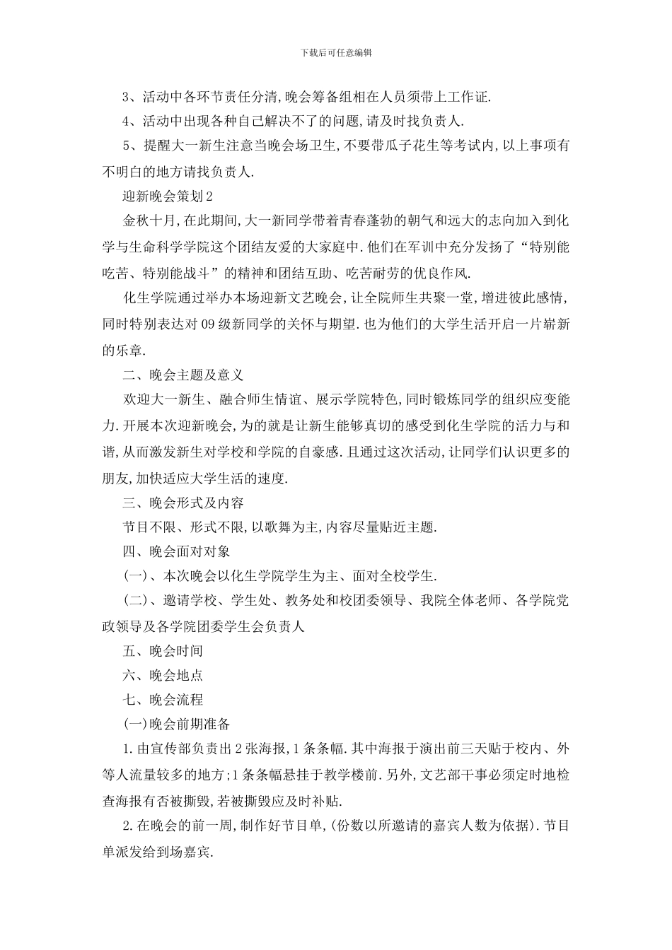 最新关于迎新晚会策划2024范文_第3页