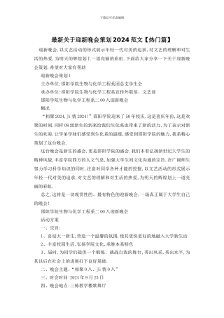 最新关于迎新晚会策划2024范文