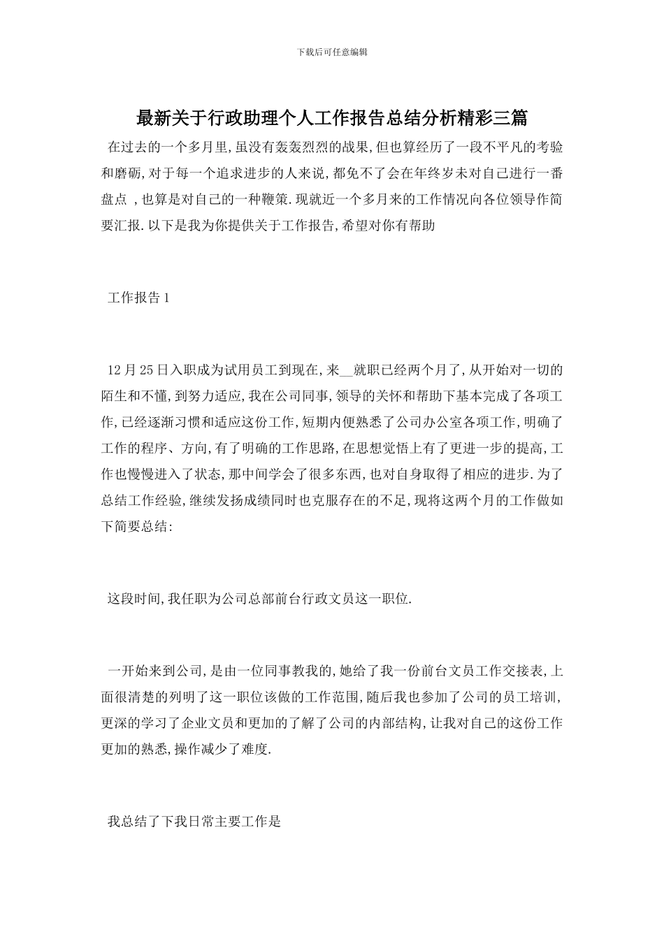 最新关于行政助理个人工作报告总结分析精彩三篇_第1页