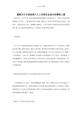 最新关于行政助理个人工作报告总结分析精彩三篇