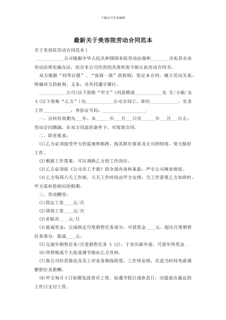最新关于美容院劳动合同范本