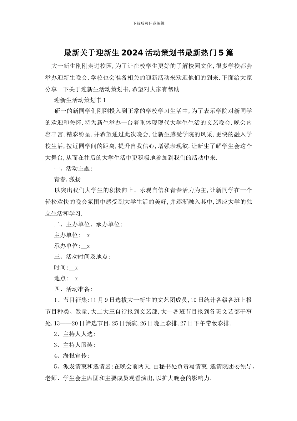 最新关于迎新生2024活动策划书最新热门5篇_第1页