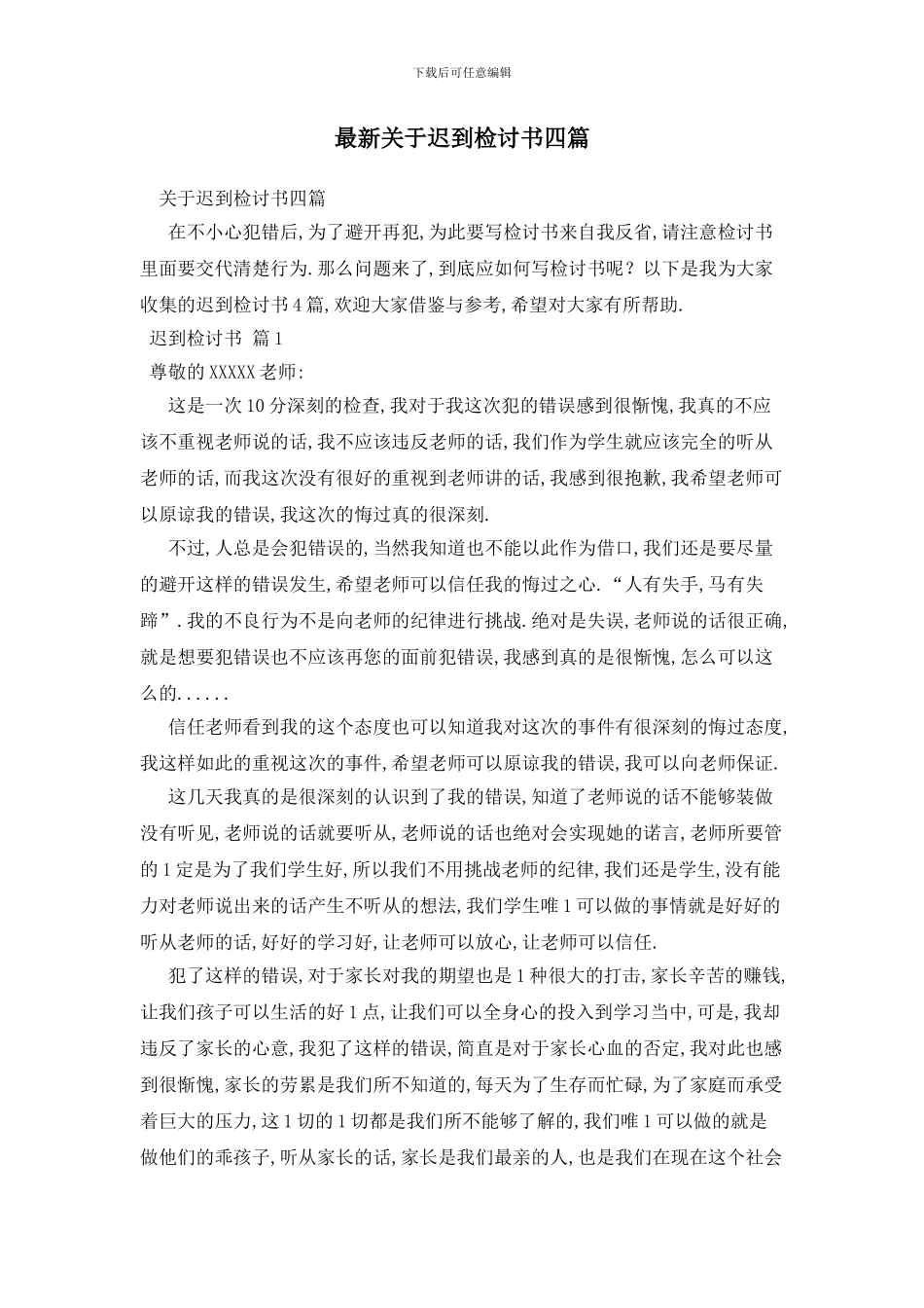 最新关于迟到检讨书四篇_第1页