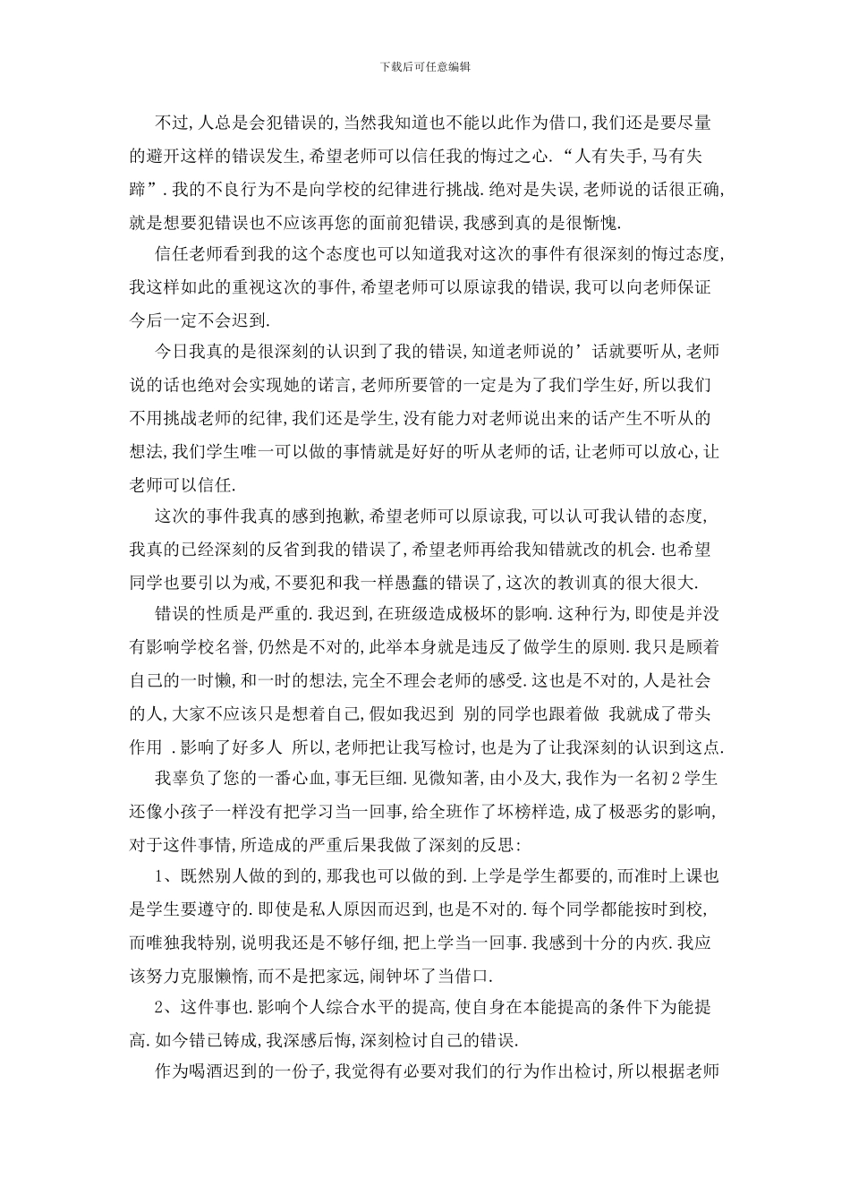 最新关于迟到检讨书四篇_第3页