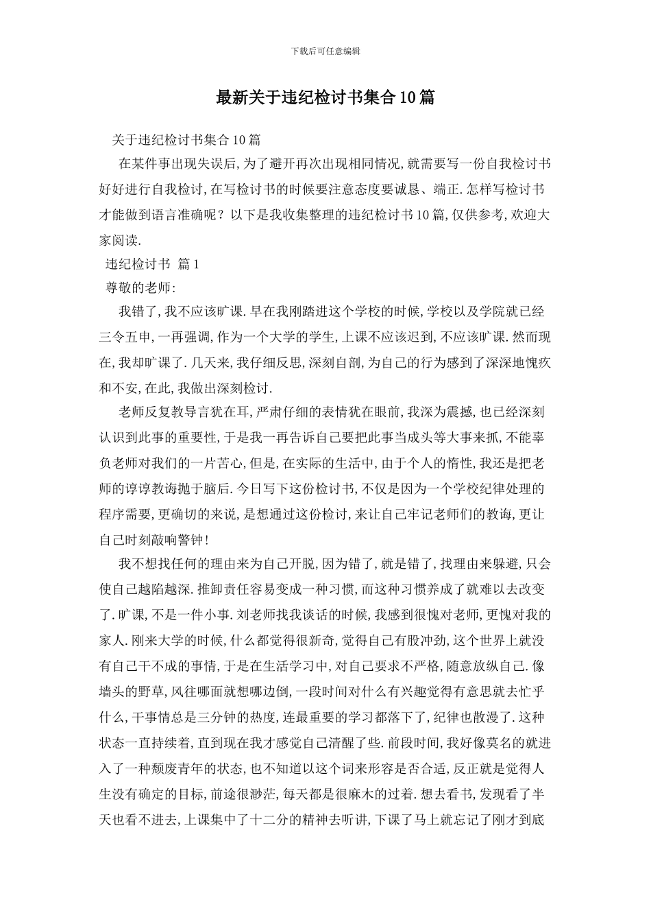 最新关于违纪检讨书集合10篇_第1页