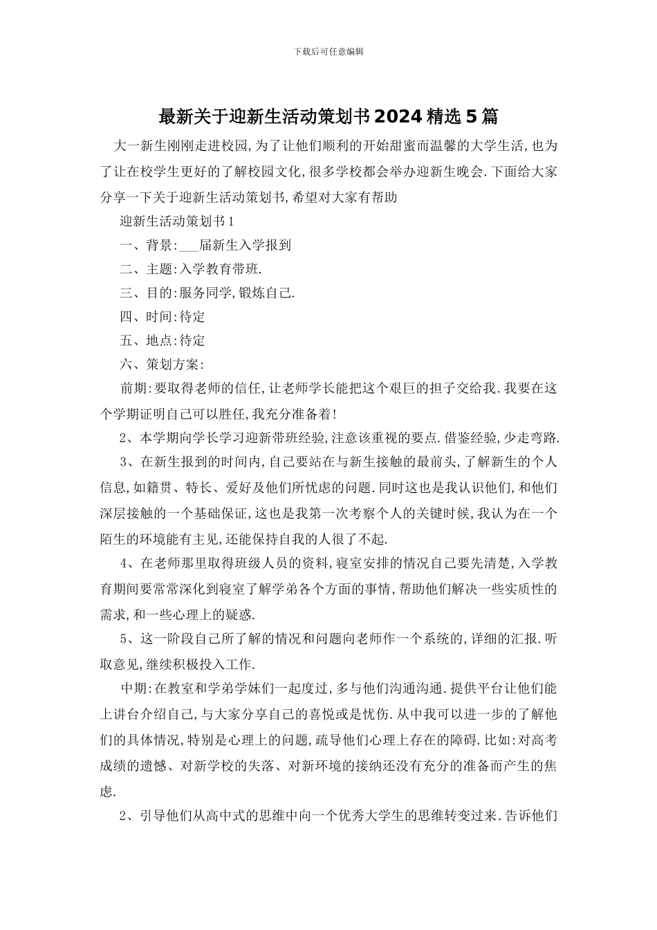 最新关于迎新生活动策划书2024精选5篇_第1页