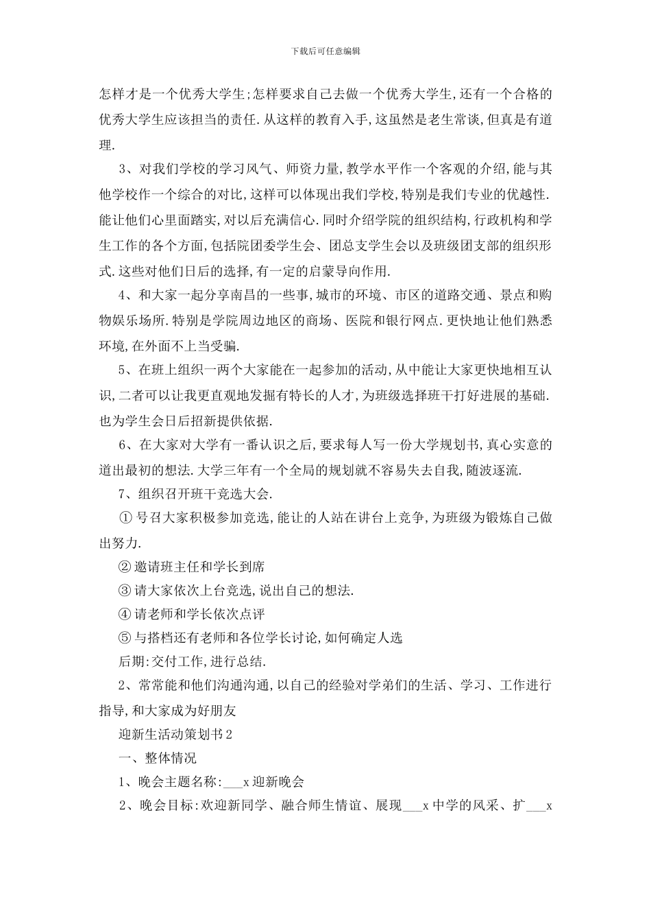 最新关于迎新生活动策划书2024精选5篇_第2页