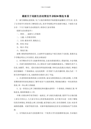 最新关于迎新生活动策划书2024精选5篇