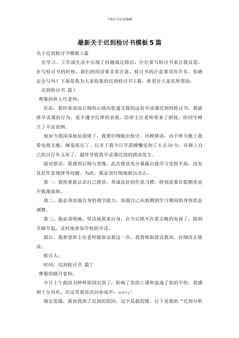最新关于迟到检讨书模板5篇_第1页