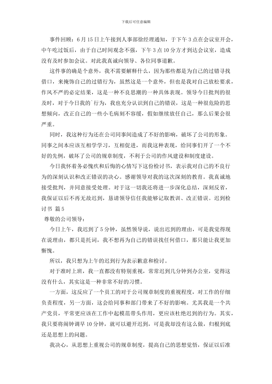 最新关于迟到检讨书模板5篇_第3页