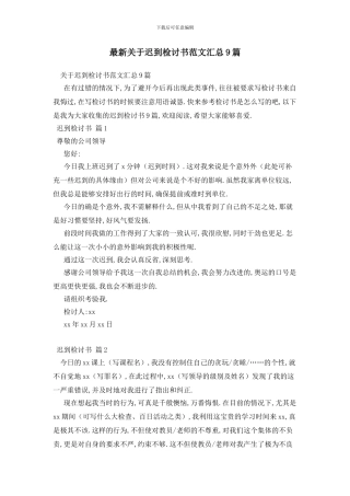 最新关于迟到检讨书范文汇总9篇