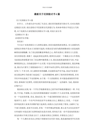 最新关于迟到检讨书4篇