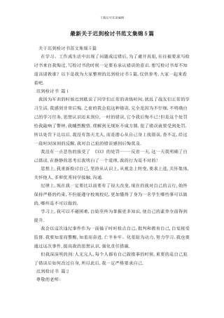 最新关于迟到检讨书范文集锦5篇