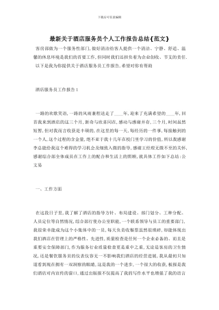 最新关于酒店服务员个人工作报告总结{范文}