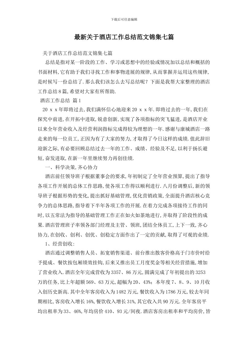 最新关于酒店工作总结范文锦集七篇_第1页
