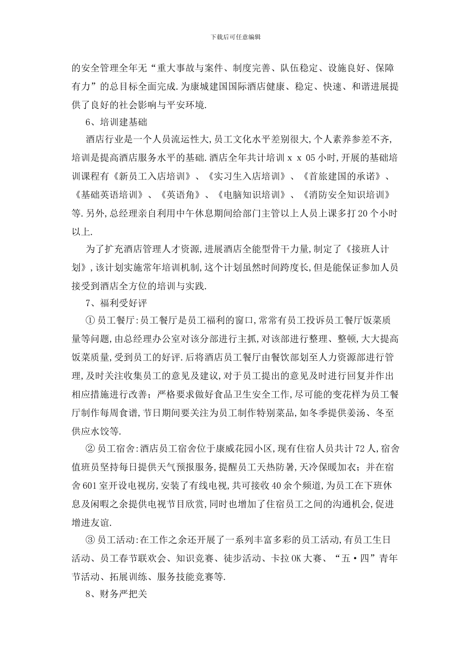 最新关于酒店工作总结范文锦集七篇_第3页