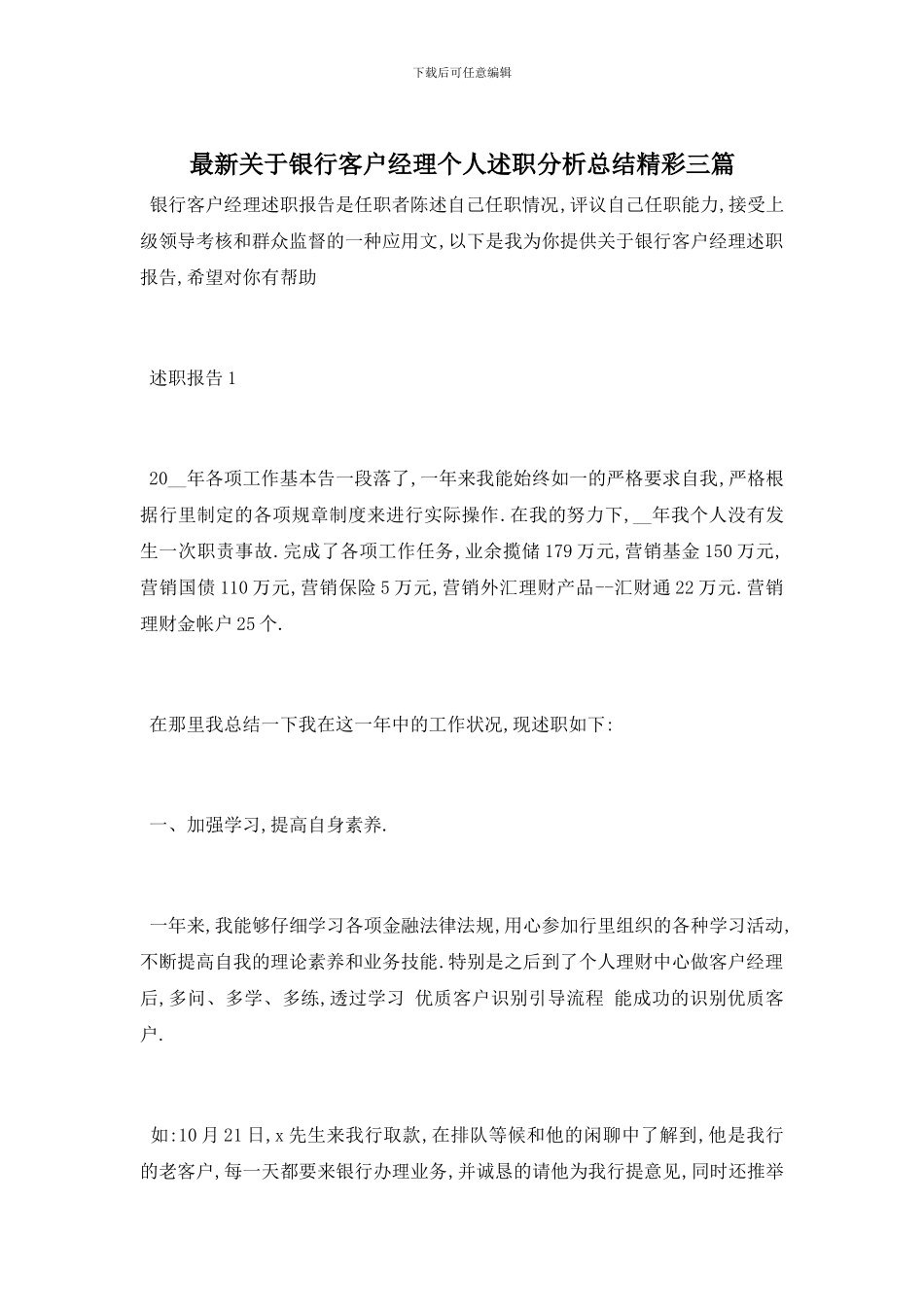 最新关于银行客户经理个人述职分析总结精彩三篇_第1页