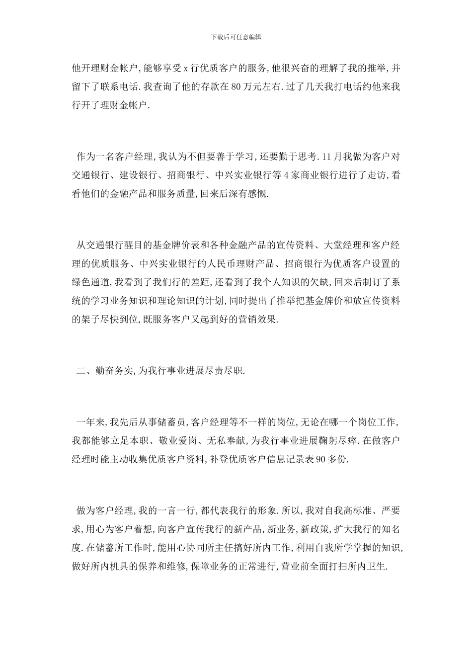 最新关于银行客户经理个人述职分析总结精彩三篇_第2页