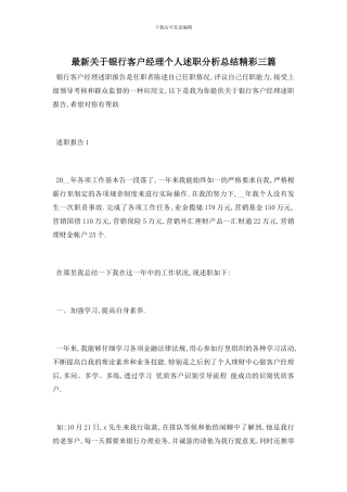 最新关于银行客户经理个人述职分析总结精彩三篇