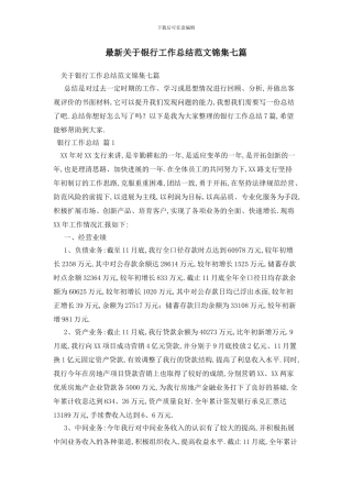 最新关于银行工作总结范文锦集七篇