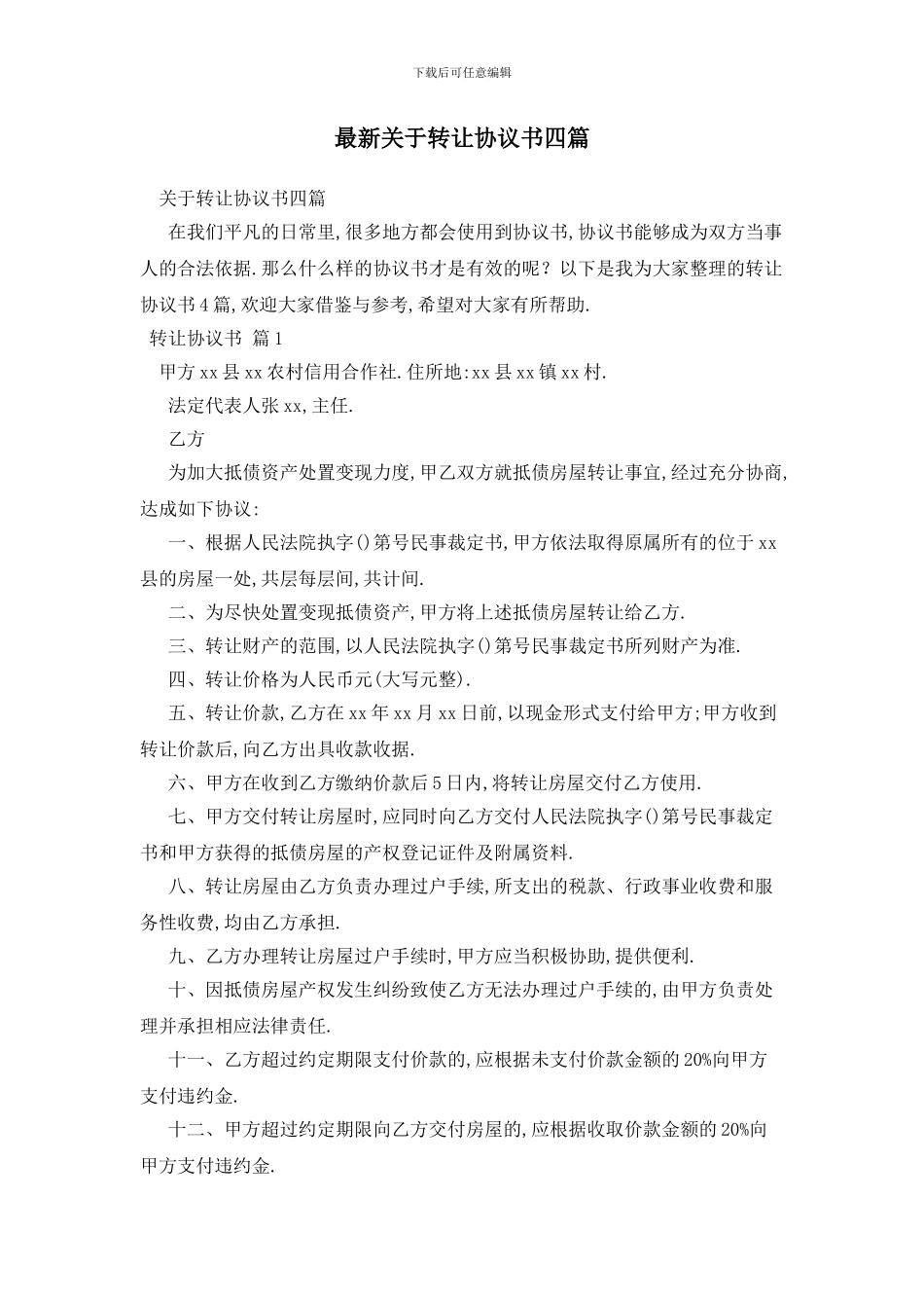 最新关于转让协议书四篇_第1页