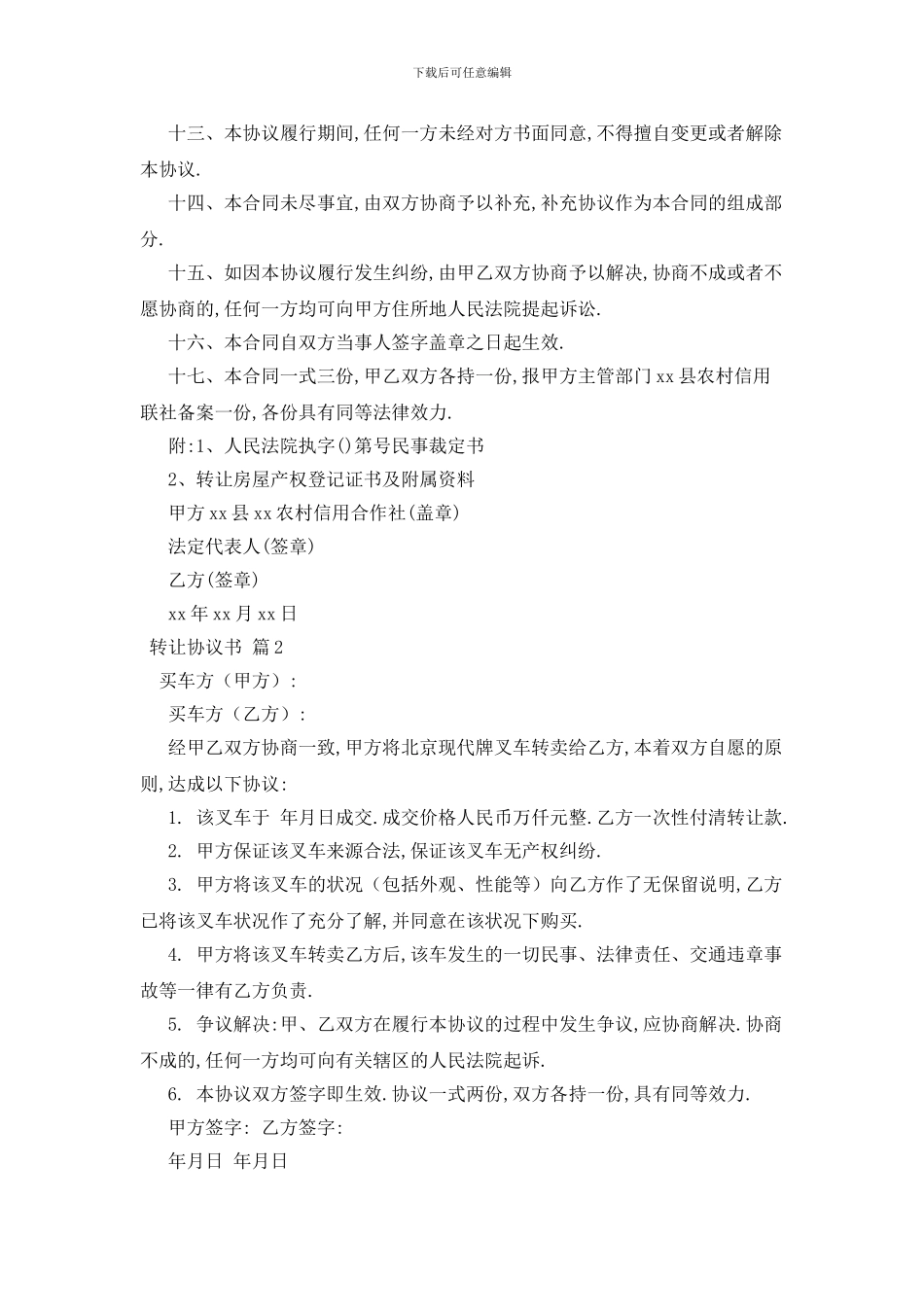 最新关于转让协议书四篇_第2页