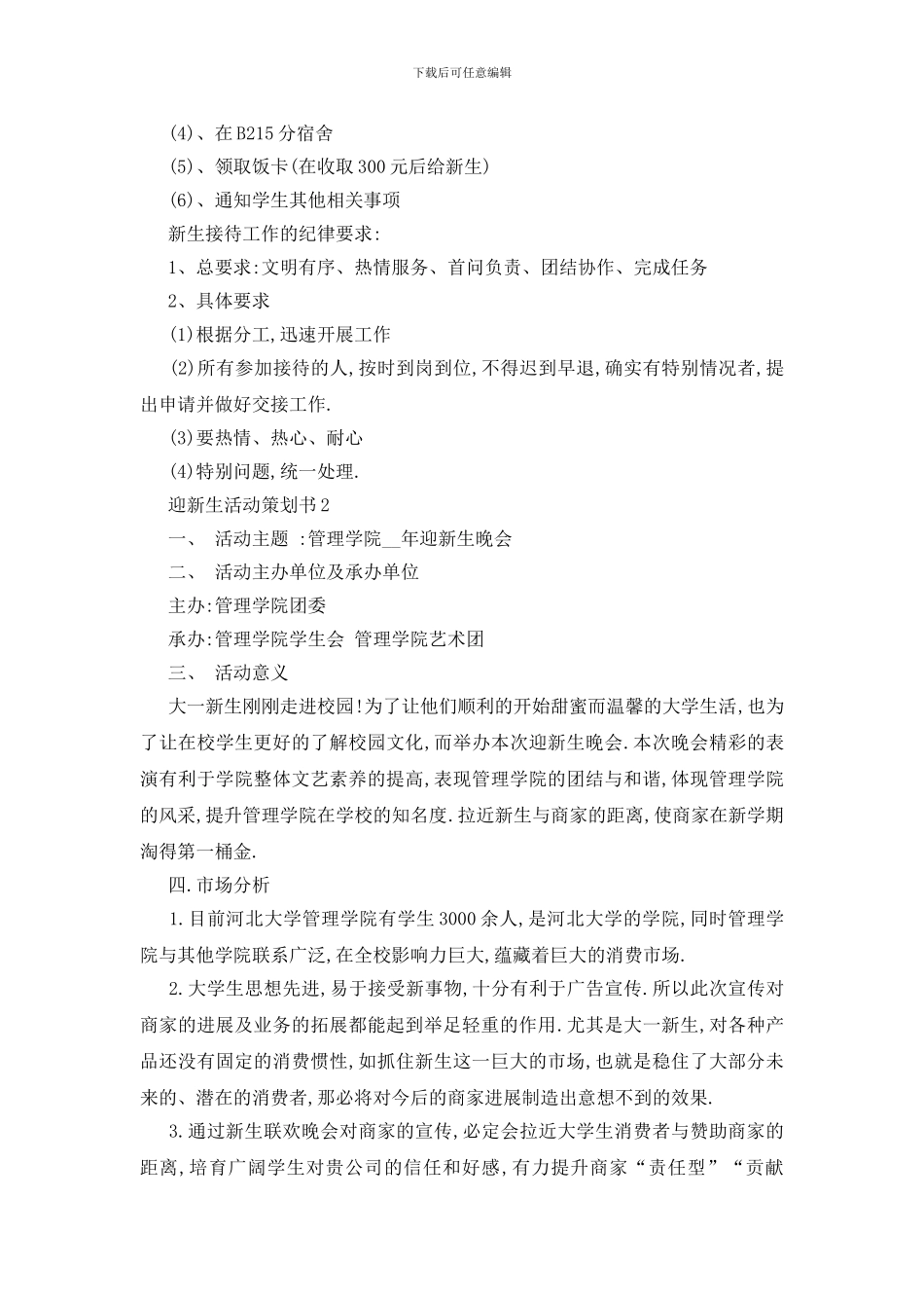 最新关于迎新生活动策划书2024范文优秀篇_第2页