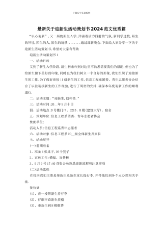 最新关于迎新生活动策划书2024范文优秀篇