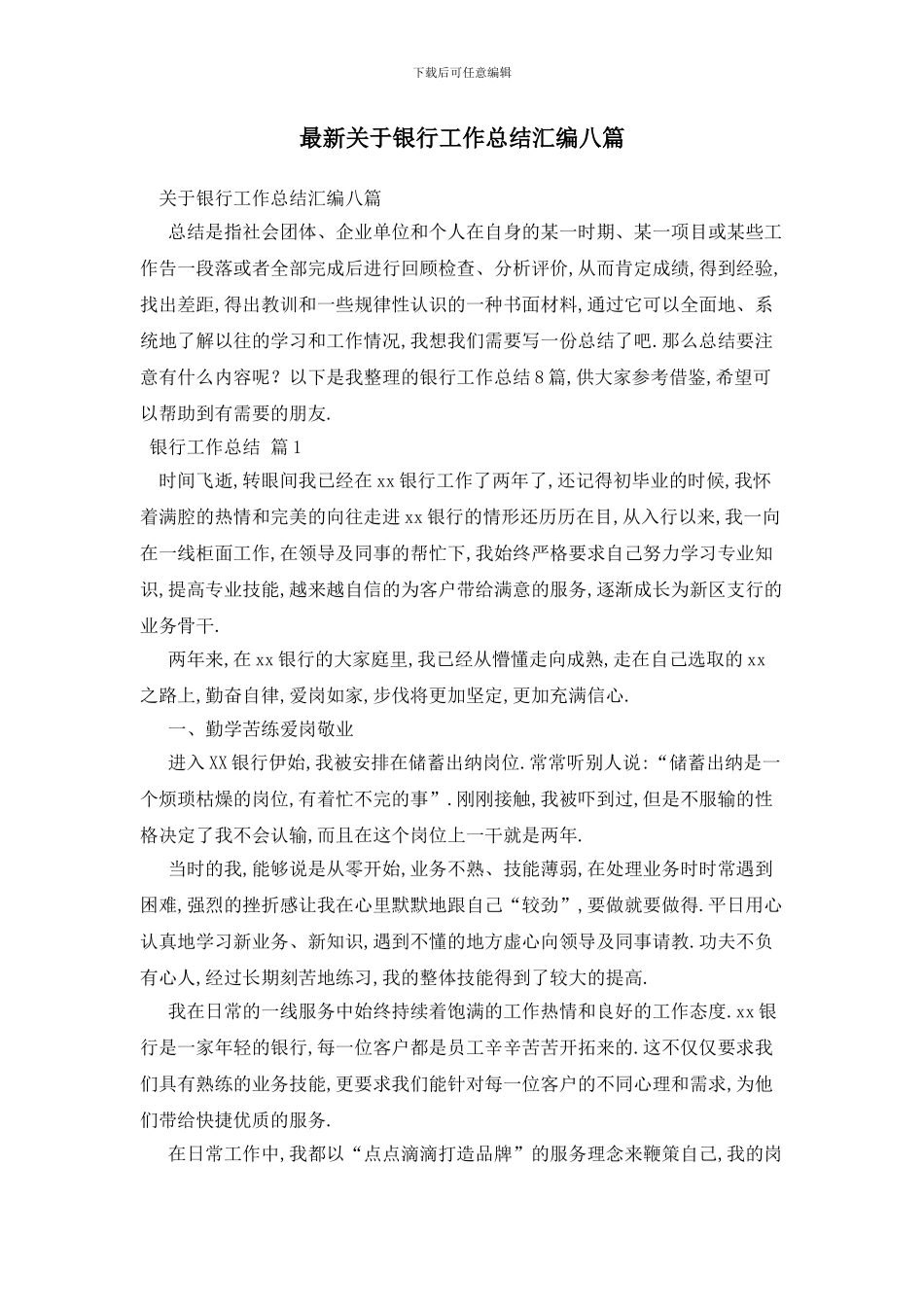 最新关于银行工作总结汇编八篇_第1页