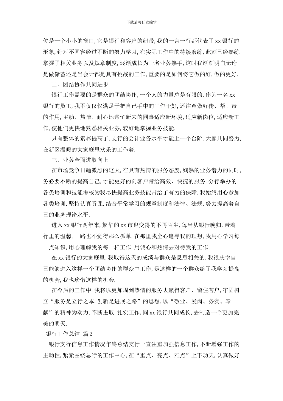 最新关于银行工作总结汇编八篇_第2页