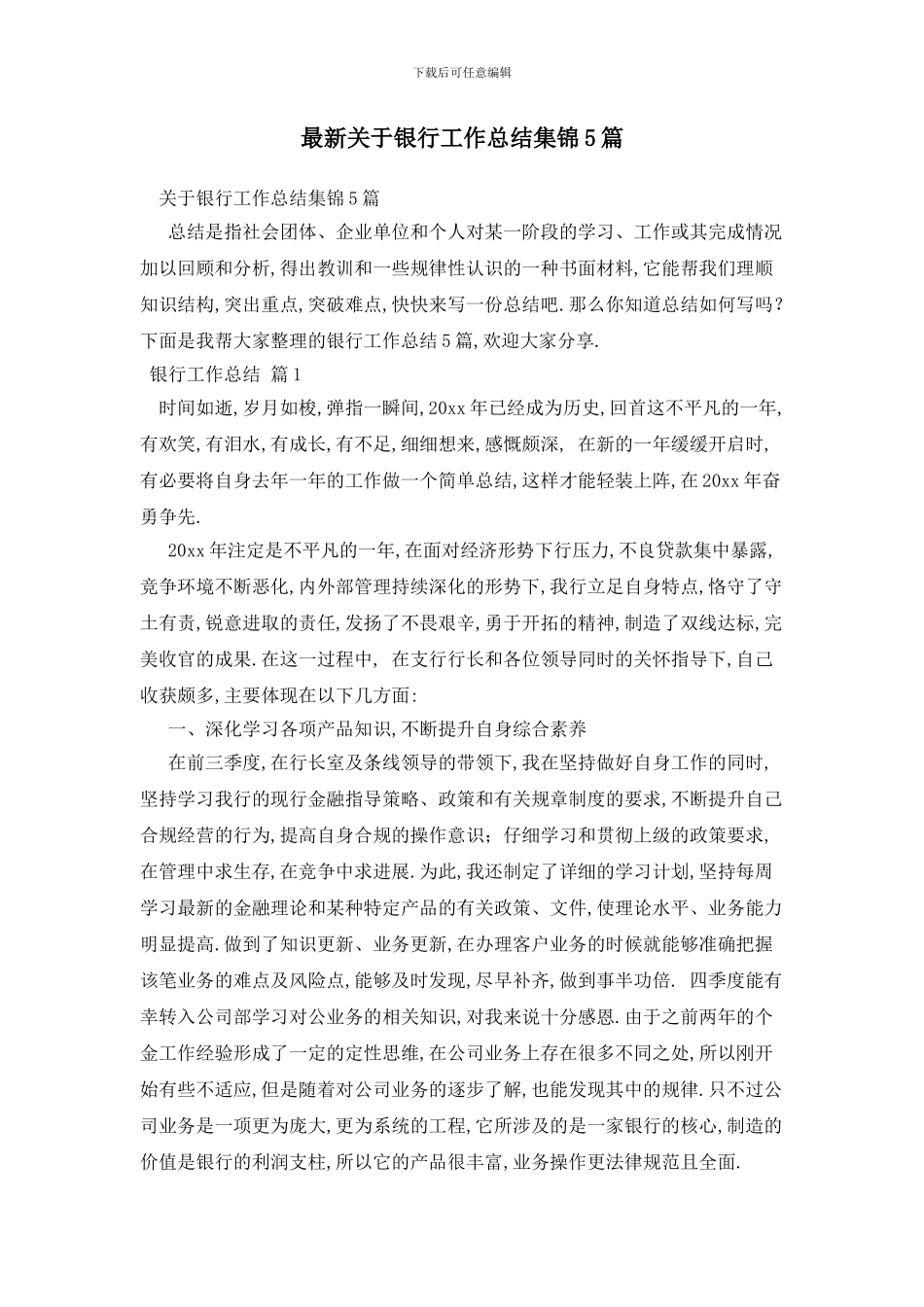 最新关于银行工作总结集锦5篇_第1页