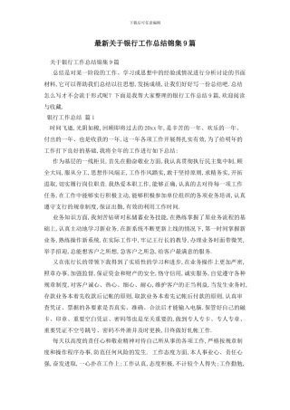 最新关于银行工作总结锦集9篇