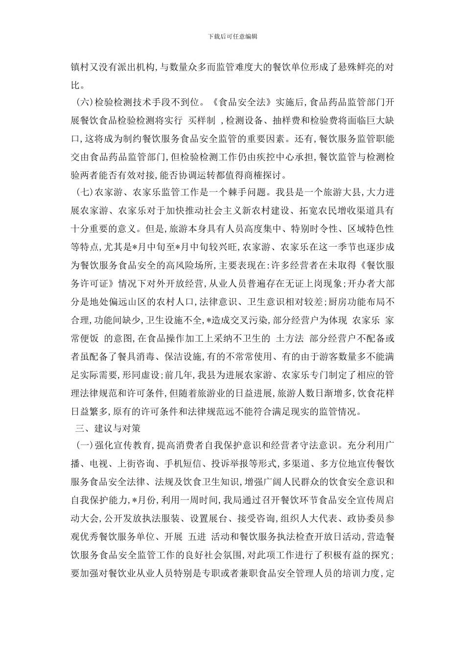 最新关于食品安全的调查报告精选例文5篇分享_第3页