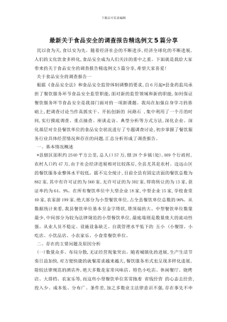 最新关于食品安全的调查报告精选例文5篇分享