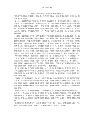 最新关于高一新生军训的心得体会