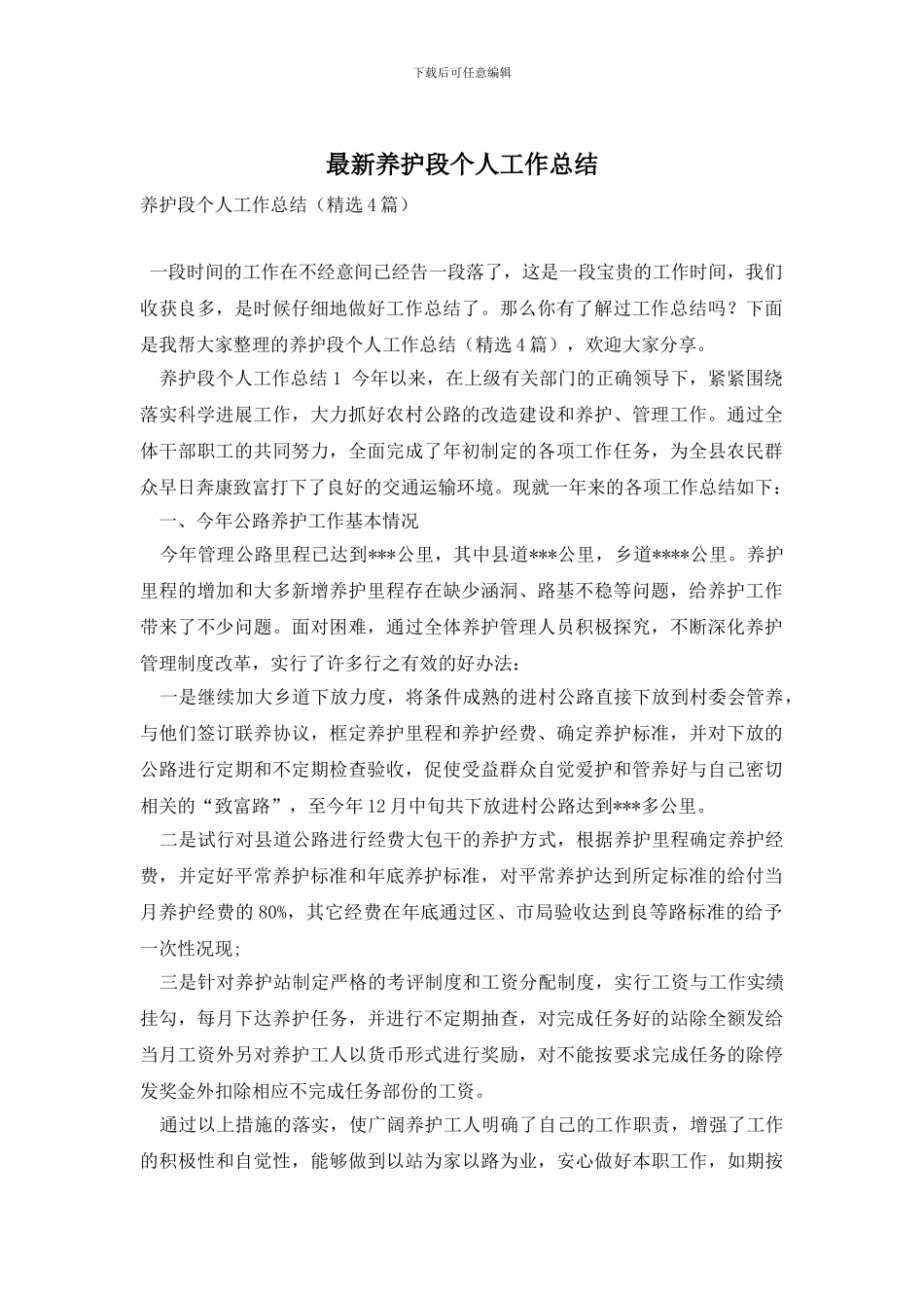 最新养护段个人工作总结_第1页