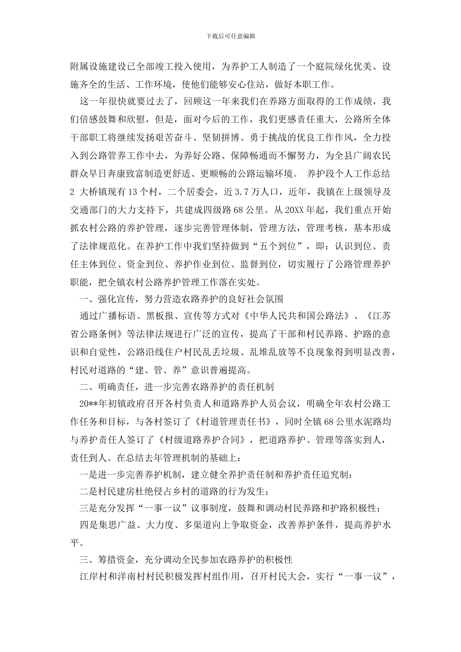 最新养护段个人工作总结_第3页