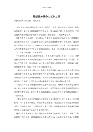 最新养护段个人工作总结