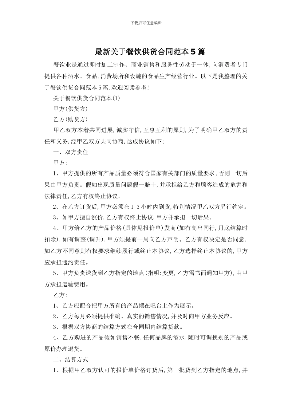 最新关于餐饮供货合同范本5篇_第1页