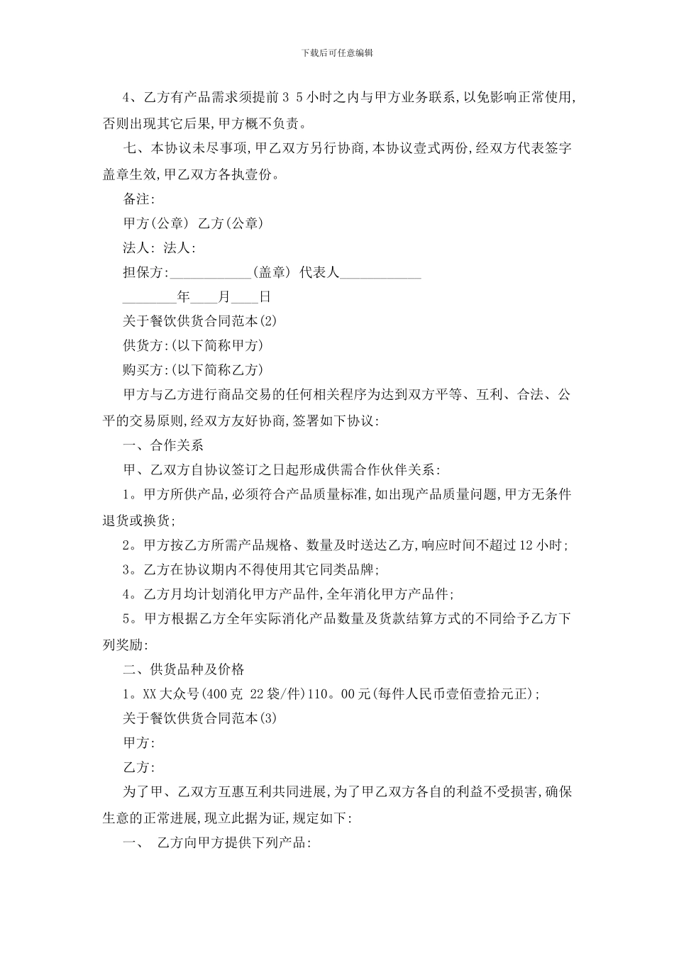 最新关于餐饮供货合同范本5篇_第3页