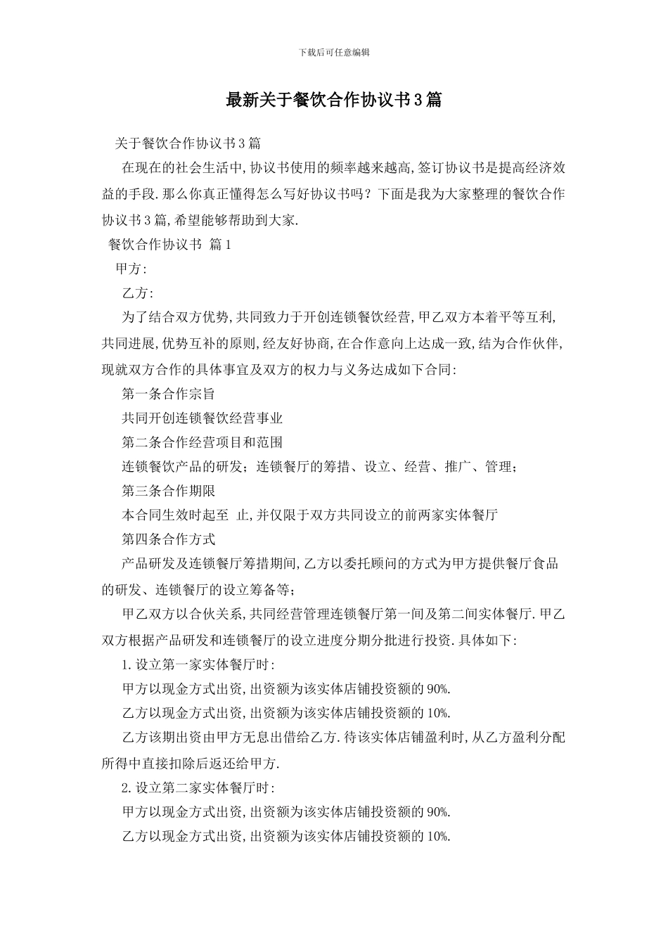 最新关于餐饮合作协议书3篇_第1页