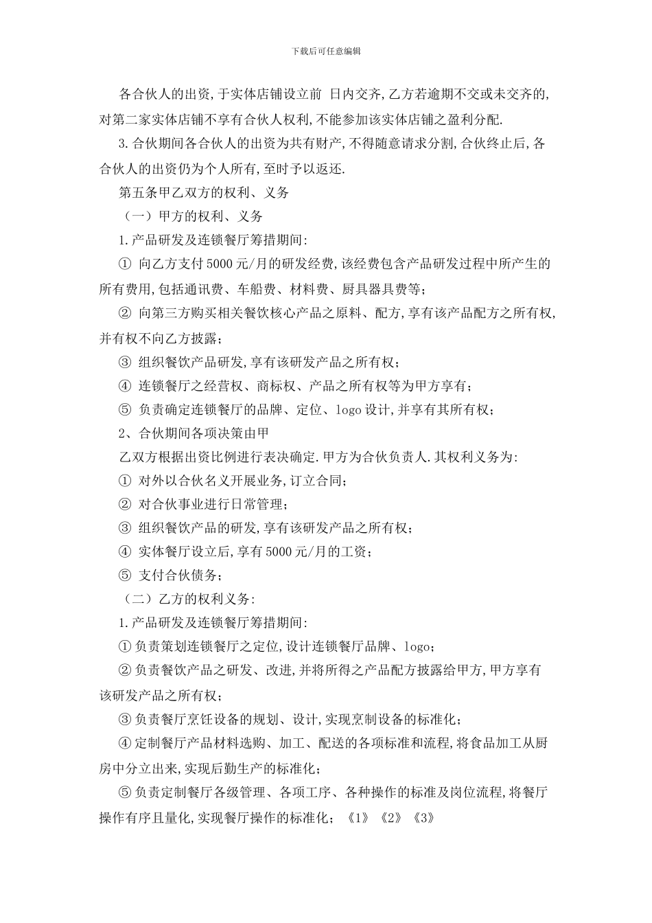 最新关于餐饮合作协议书3篇_第2页