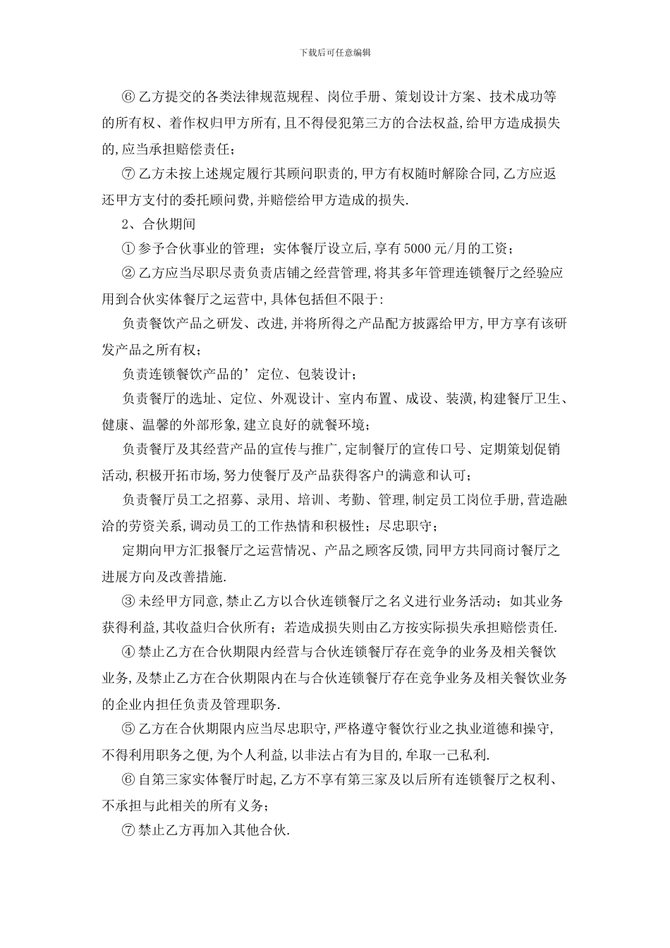 最新关于餐饮合作协议书3篇_第3页