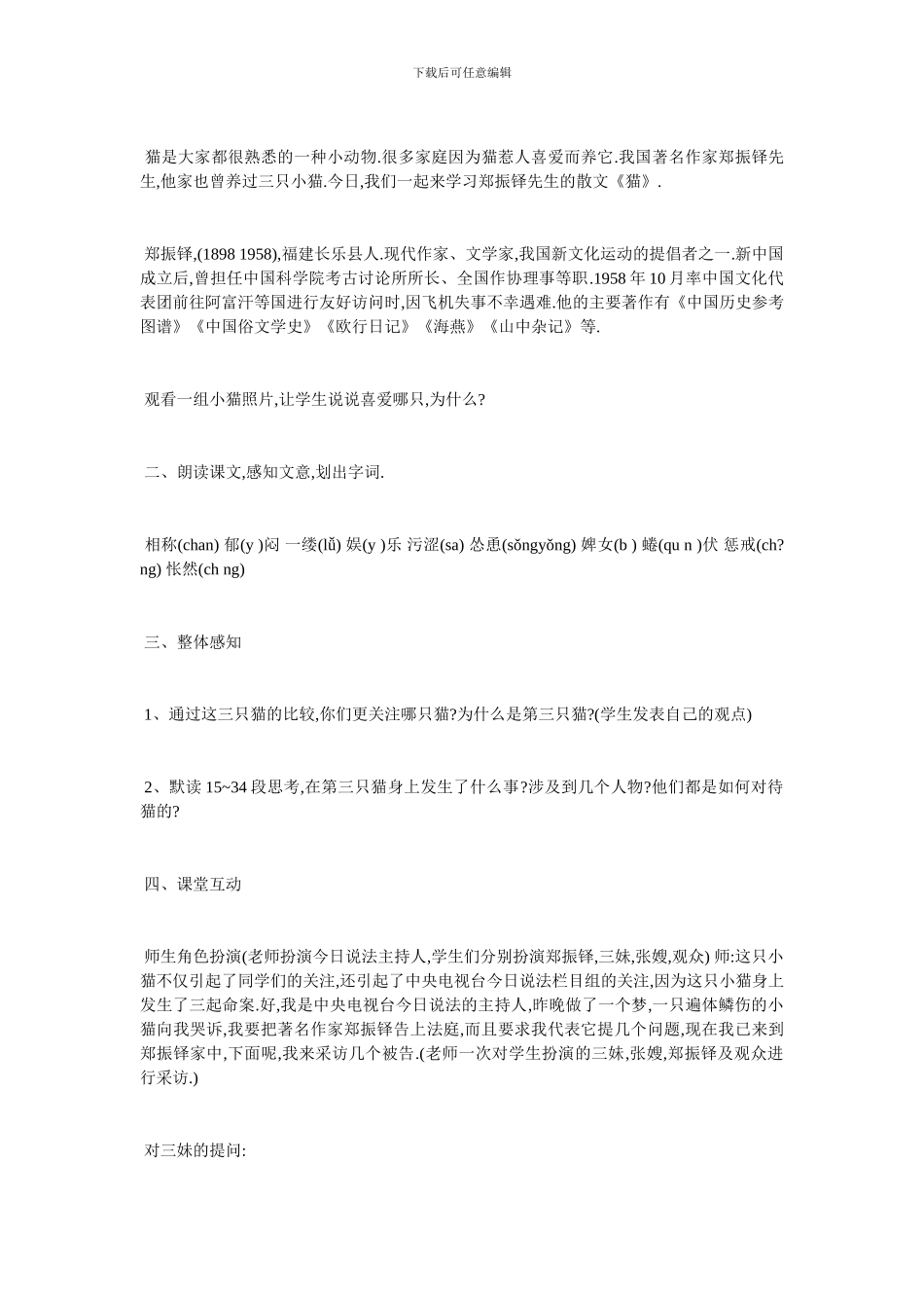 最新关于郑振铎《猫》教学设计_第2页